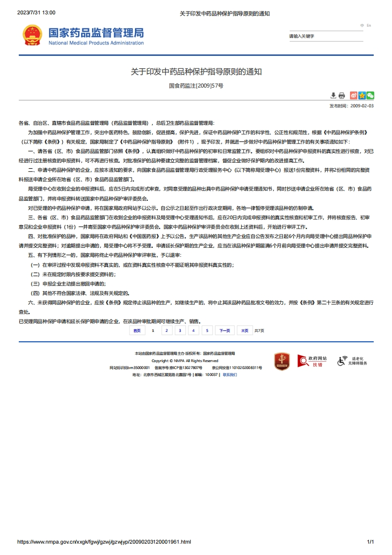 NMPA_关于印发中药品种保护指导原则的通知国食药监注[2009]57号